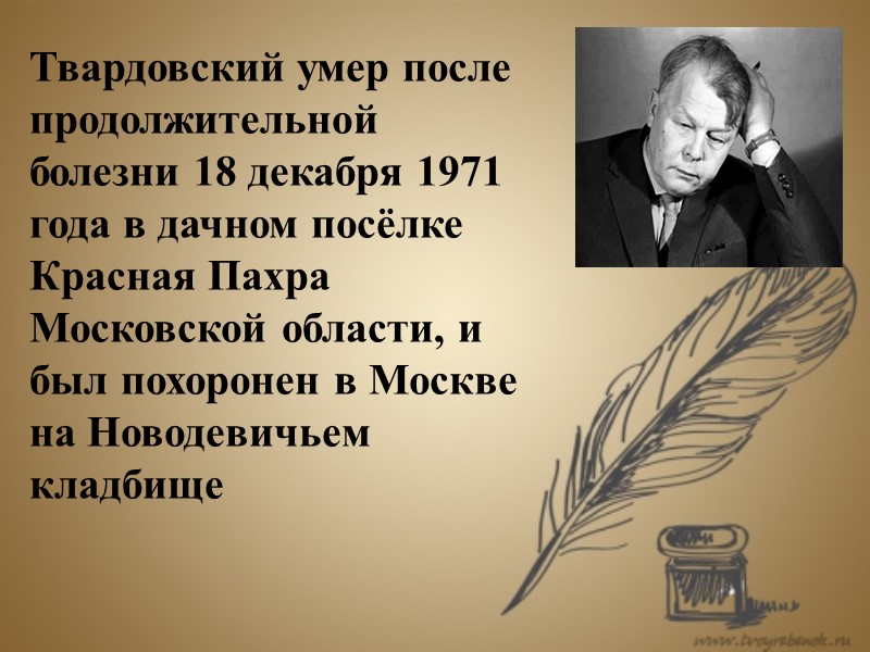 Твардовский умер после продолжительной болезни 18 декабря 1971 года в дачном посёлке Красная Пахра
